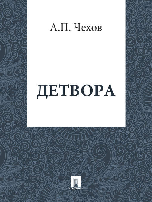 Title details for Детвора by А. П. Чехов - Available